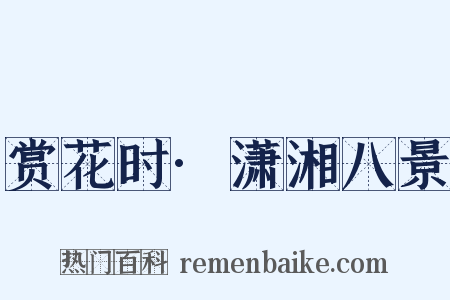 赏花时·潇湘八景是什么意思的图片